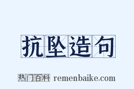 抗坠造句是什么意思的图片